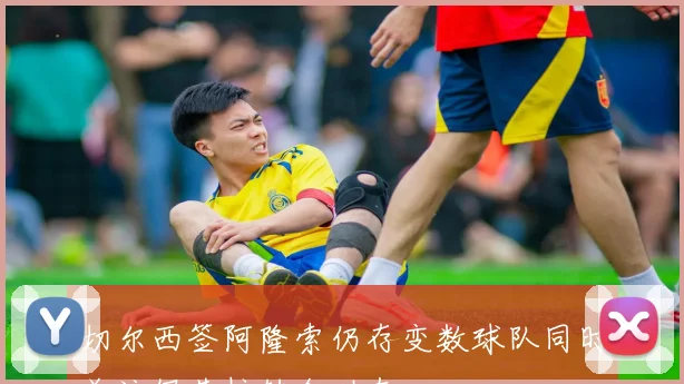 切尔西签阿隆索仍存变数球队同时关注伊劳拉转会动态