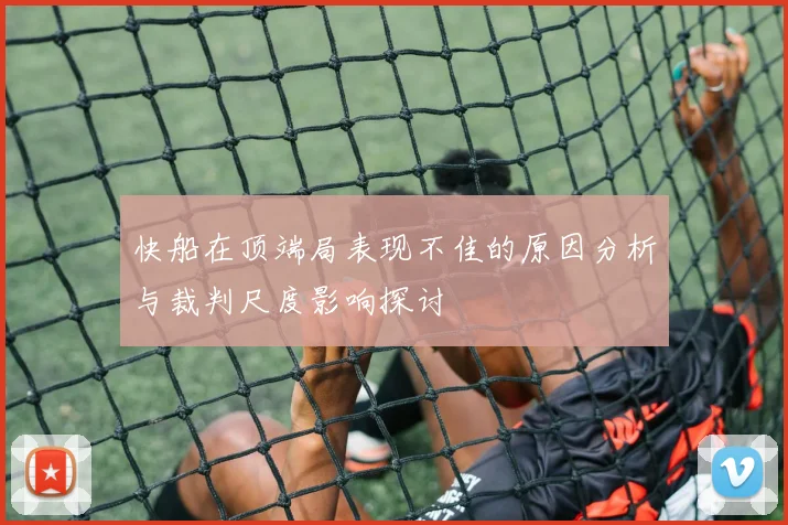 快船在顶端局表现不佳的原因分析与裁判尺度影响探讨