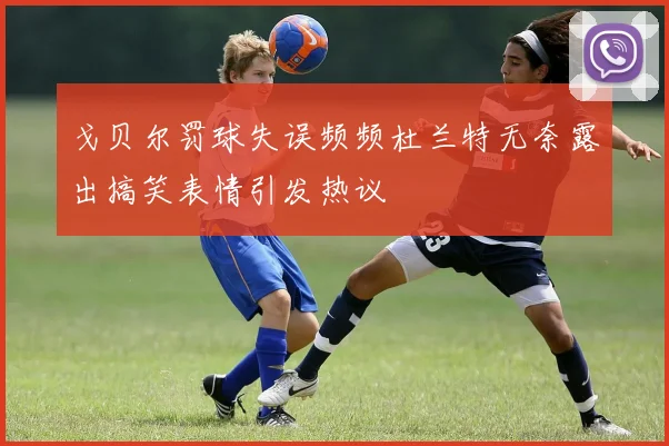 戈贝尔罚球失误频频杜兰特无奈露出搞笑表情引发热议