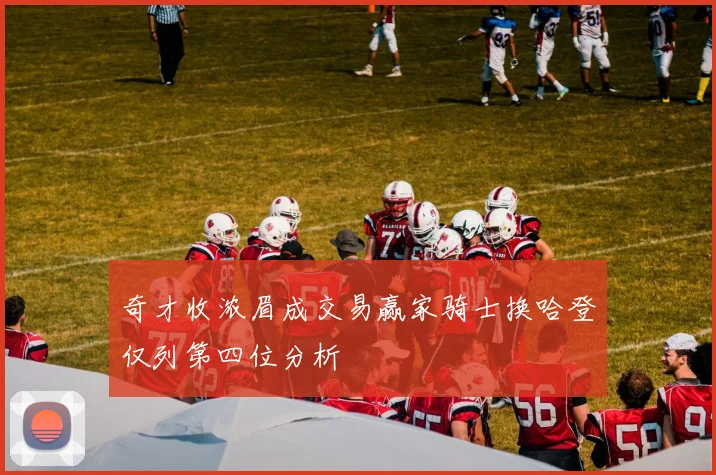 奇才收浓眉成交易赢家骑士换哈登仅列第四位分析