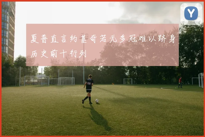 夏普直言约基奇若无多冠难以跻身历史前十行列