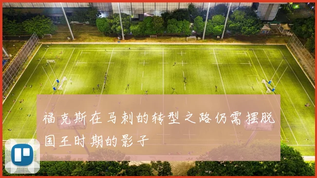 福克斯在马刺的转型之路仍需摆脱国王时期的影子