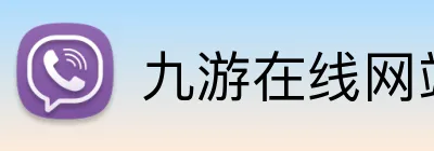 九游在线网站 logo